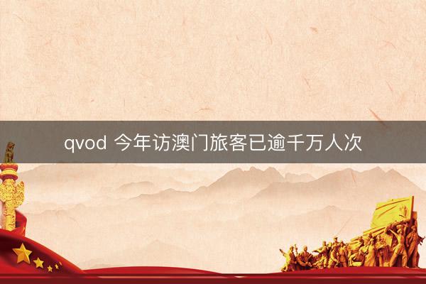 qvod 今年访澳门旅客已逾千万人次