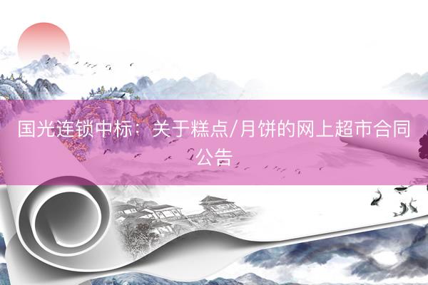 国光连锁中标：关于糕点/月饼的网上超市合同公告