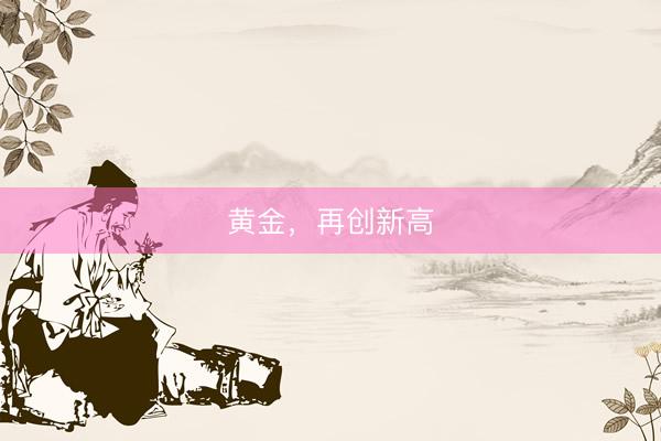 黄金，再创新高