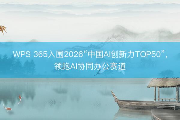 WPS 365入围2026“中国AI创新力TOP50”，领跑AI协同办公赛道