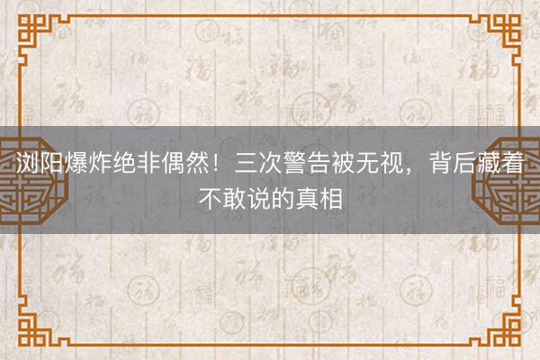 浏阳爆炸绝非偶然!三次警告被无视,背后藏着不敢说的真相