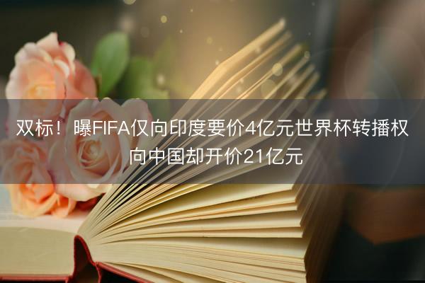 双标！曝FIFA仅向印度要价4亿元世界杯转播权 向中国却开价21亿元