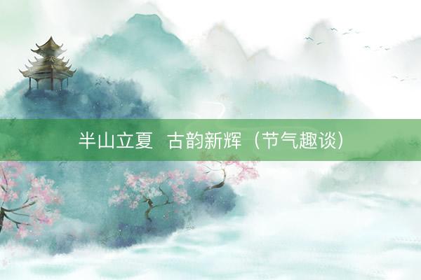 半山立夏  古韵新辉（节气趣谈）