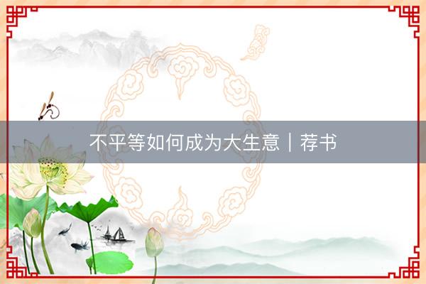 不平等如何成为大生意｜荐书