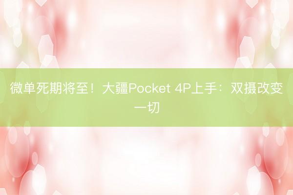 微单死期将至！大疆Pocket 4P上手：双摄改变一切