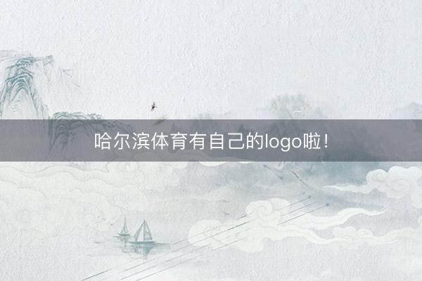 哈尔滨体育有自己的logo啦！