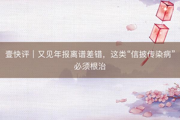 壹快评｜又见年报离谱差错，这类“信披传染病”必须根治