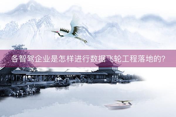 各智驾企业是怎样进行数据飞轮工程落地的？