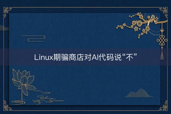 Linux期骗商店对AI代码说“不”