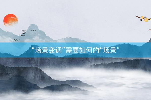 “场景变调”需要如何的“场景”