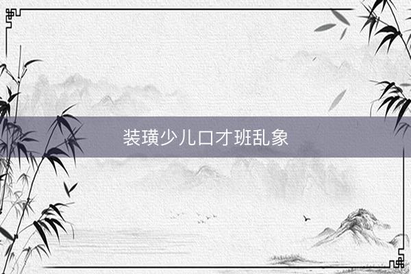装璜少儿口才班乱象