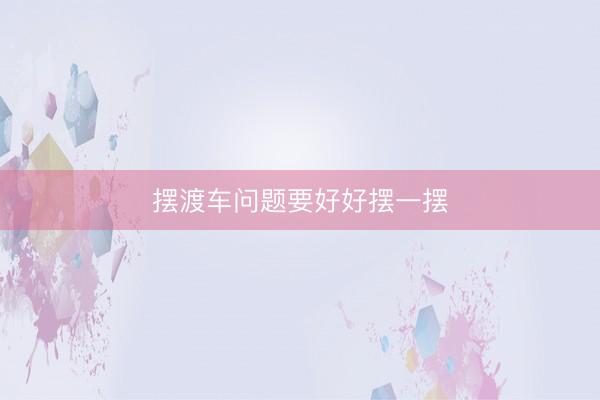 摆渡车问题要好好摆一摆