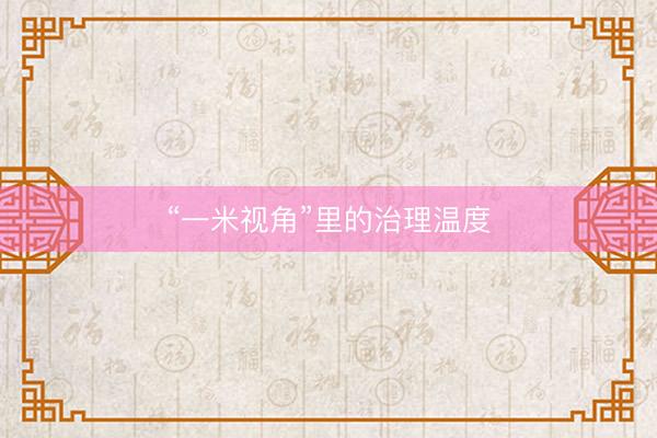 “一米视角”里的治理温度