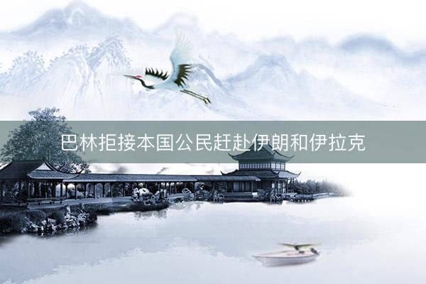 巴林拒接本国公民赶赴伊朗和伊拉克