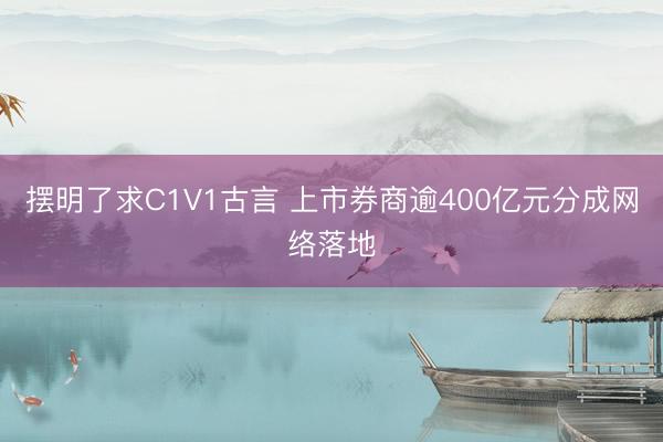 摆明了求C1V1古言 上市券商逾400亿元分成网络落地