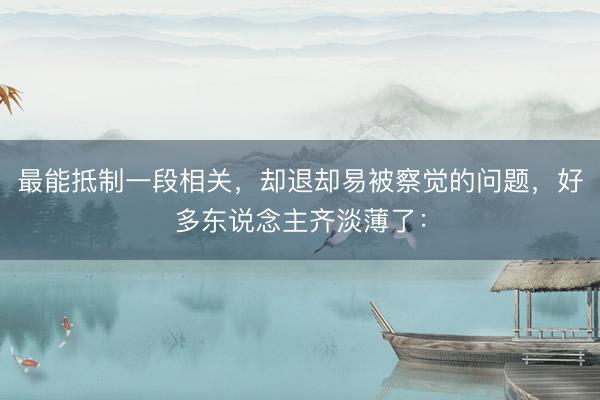 最能抵制一段相关，却退却易被察觉的问题，好多东说念主齐淡薄了：